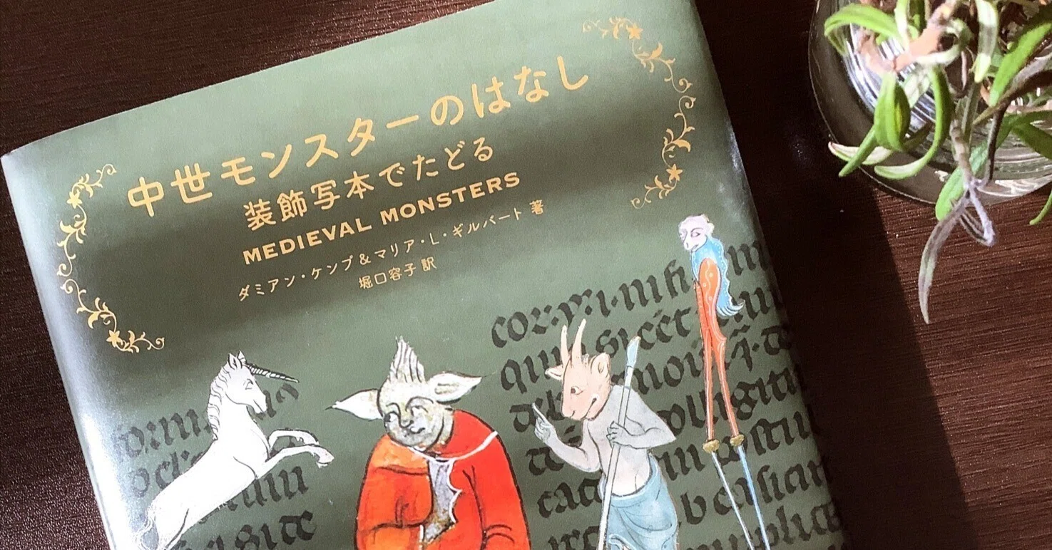 蔵書レビュー/水栞の読書記録①】中世モンスターのはなし（美術出版社