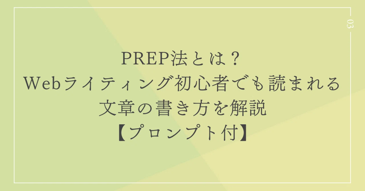 PREP法とは？Webライティング初心者でも読まれる文章の書き方を解説