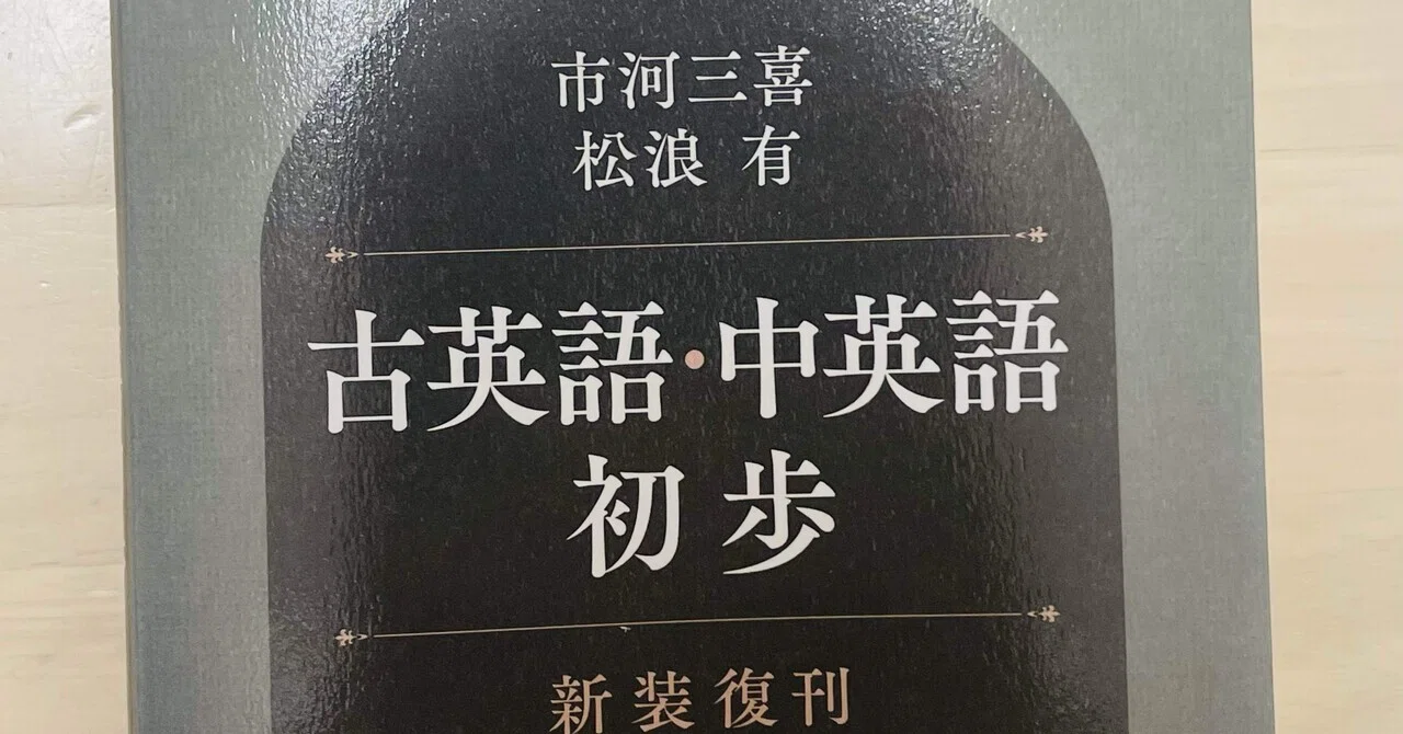 触って楽しむ『古英語・中英語初歩』｜しー