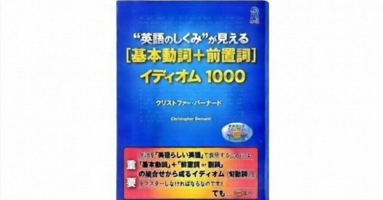 レビュー・おすすめ使い方】基本動詞＋前置詞イディオム1000｜Sonny