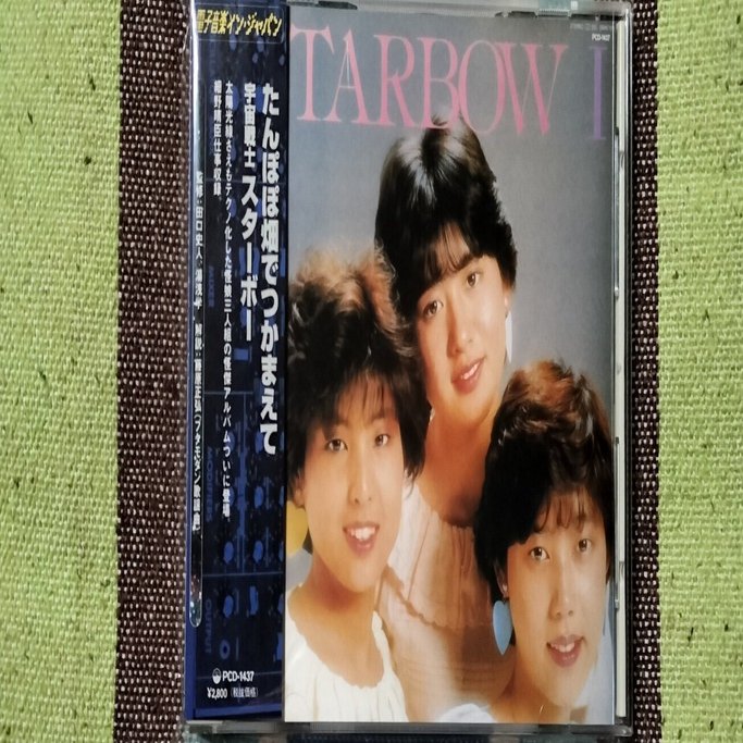 獲物の分け前〜宇宙戦士スターボー『たんぽぽ畑でつかまえて