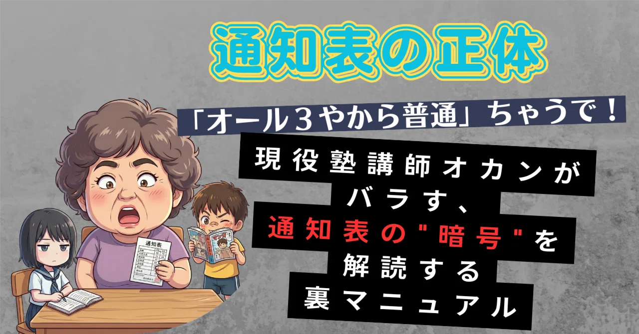 【通知表の正体】「オール3やから普通」ちゃうで！現役塾講師オカンがバラす、通知表の