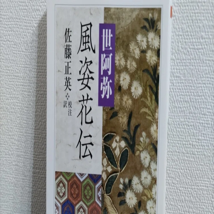 【真作】佐々木林風/桃村静日/掛軸/名家伝来/AD-117 読書記録】世阿弥『風姿花伝』｜Ryohei Noguchi