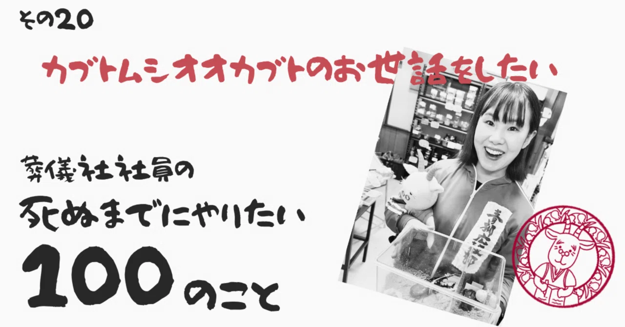 興味の外側に、一歩出てみた。｜セレモニーホール青柳【公式note】