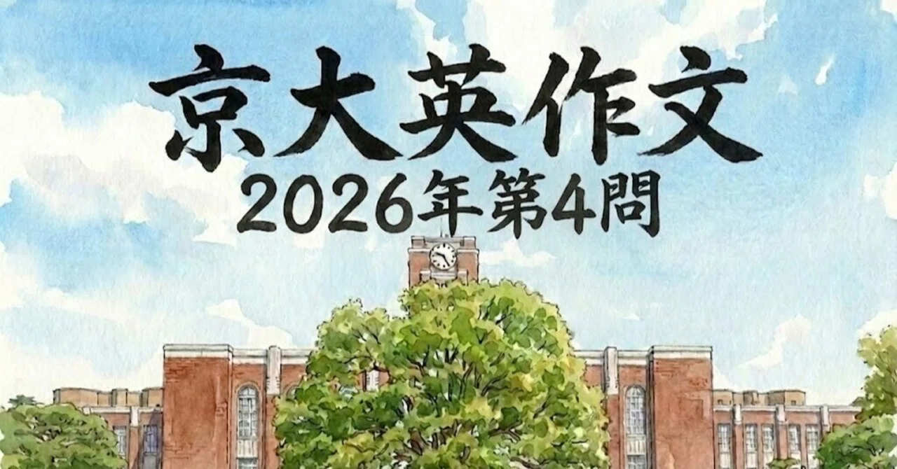 京大英語 2026年第4問 問題解答例と解説｜得点力アンリミッテッド