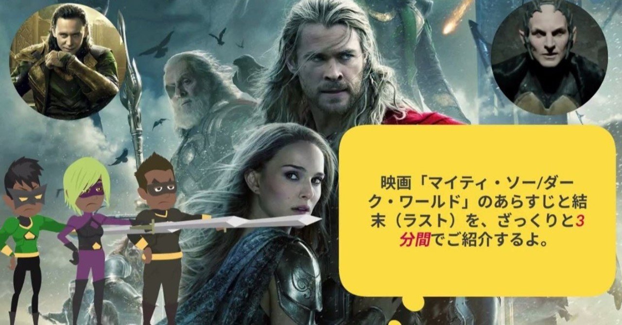 映画 マイティ ソー ダーク ワールド のあらすじと結末 ラスト を ざっくりと3分間でご紹介するよ を 動画で公開してみました 鮎沢怜樹 Note