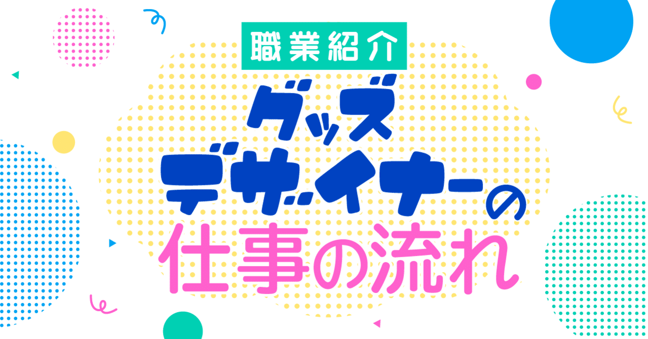 グッズデザイナーの仕事の流れ ユカシ グッズデザイナー イラストレーター Note グッズデザイナーの仕事の流れ ユカシ グッズデザイナー イラストレーター Note