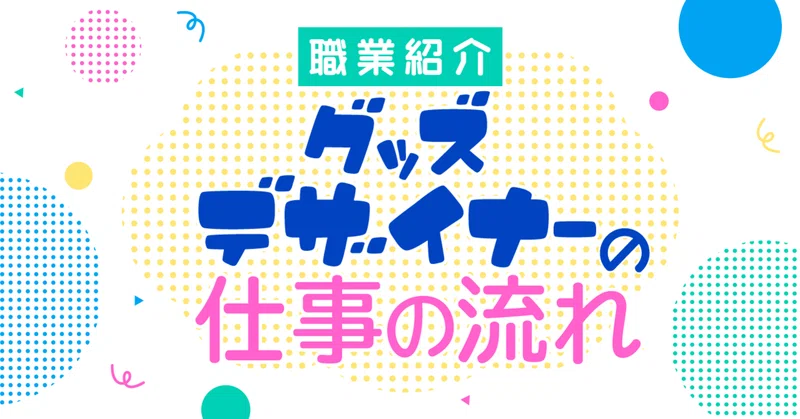 グッズデザイナーのハナシ ユカシ グッズデザイナー イラストレーター Note
