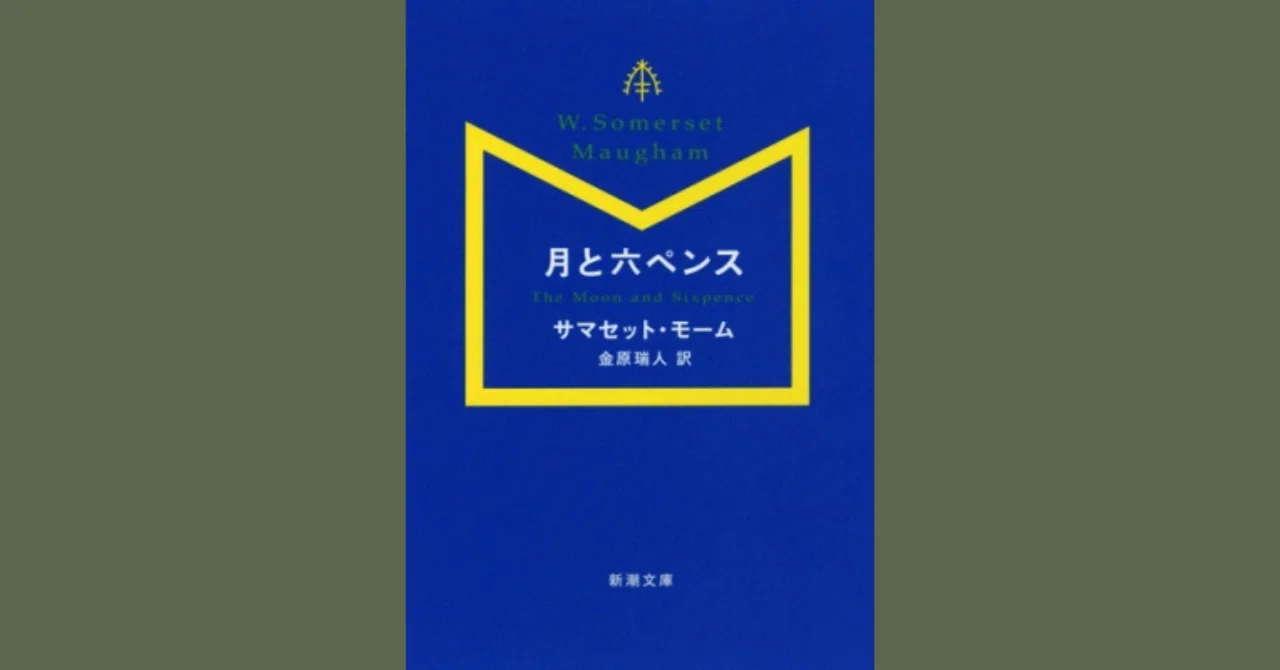 月と六ペンス／サマセット・モーム 金原瑞人訳｜小森藍子(あいこめ)