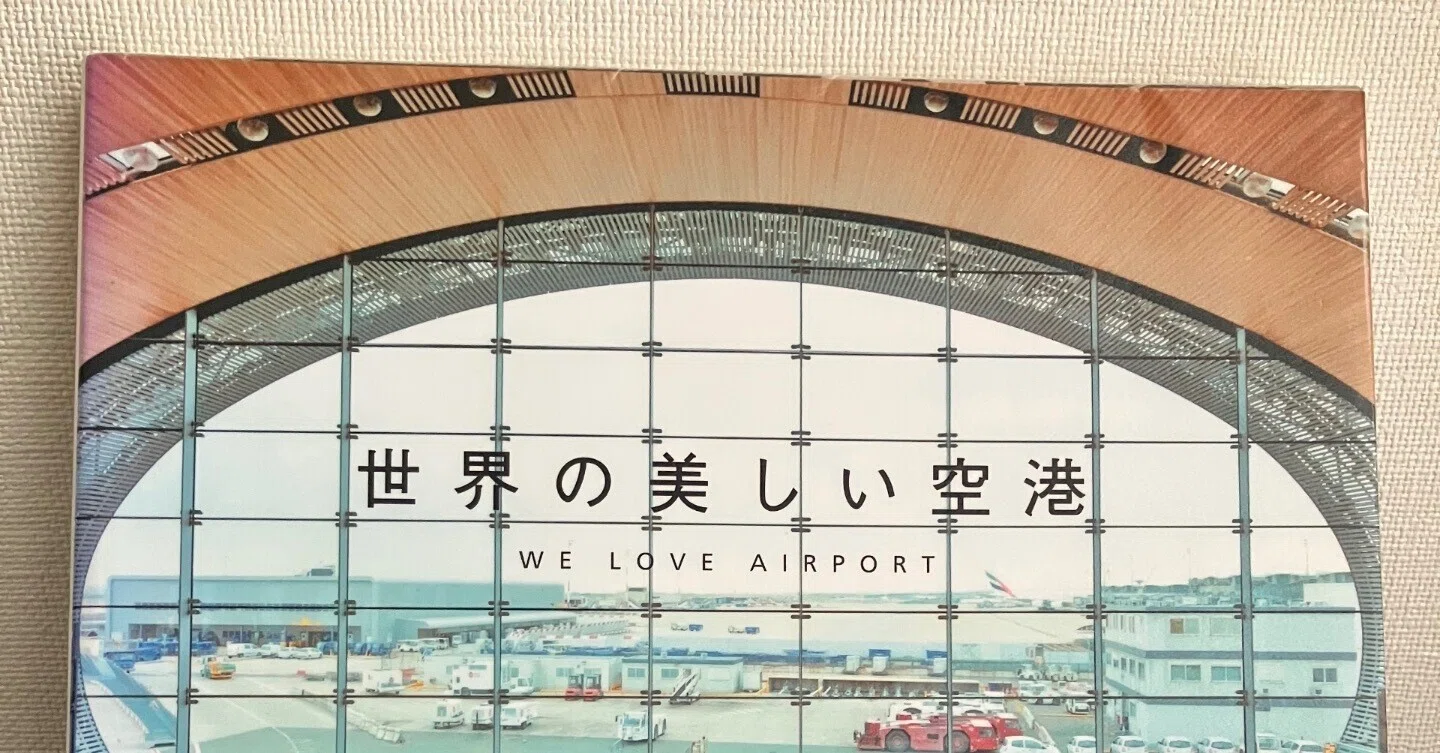 読書感想】冬の142/200冊『世界の美しい空港』建築デザインで選んだ