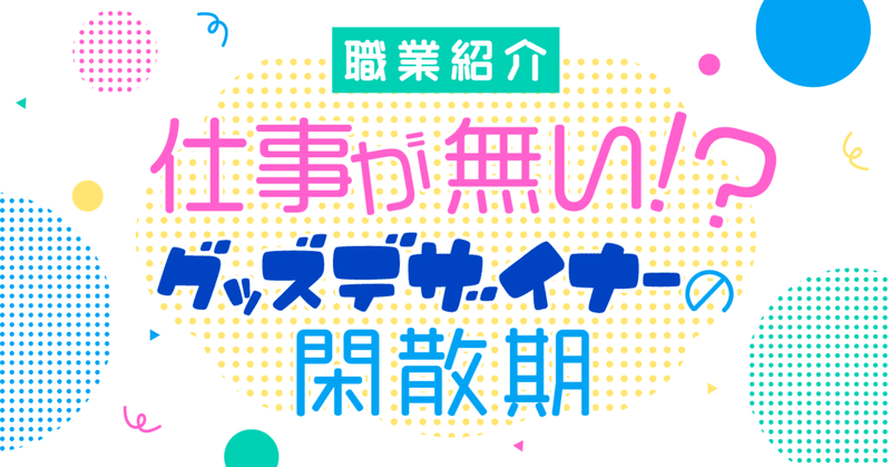 グッズデザイナーのハナシ ユカシ グッズデザイナー イラストレーター Note