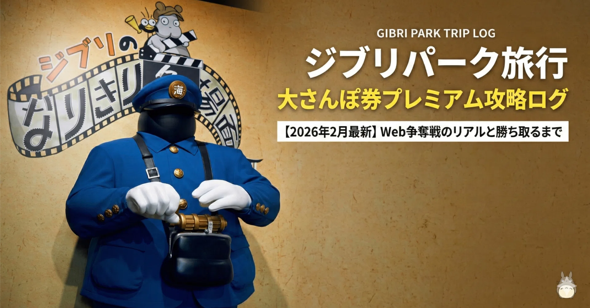 2026年2月最新】Web争奪戦のリアルと攻略法！ジブリパーク大さんぽ券 