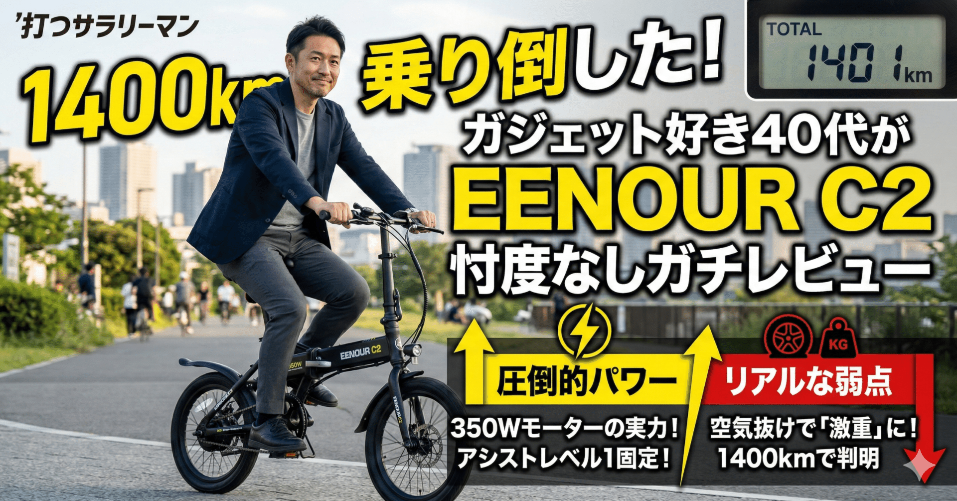 EENOUR C2 レビュー】折りたたみ電動アシスト自転車を1400km乗り倒した