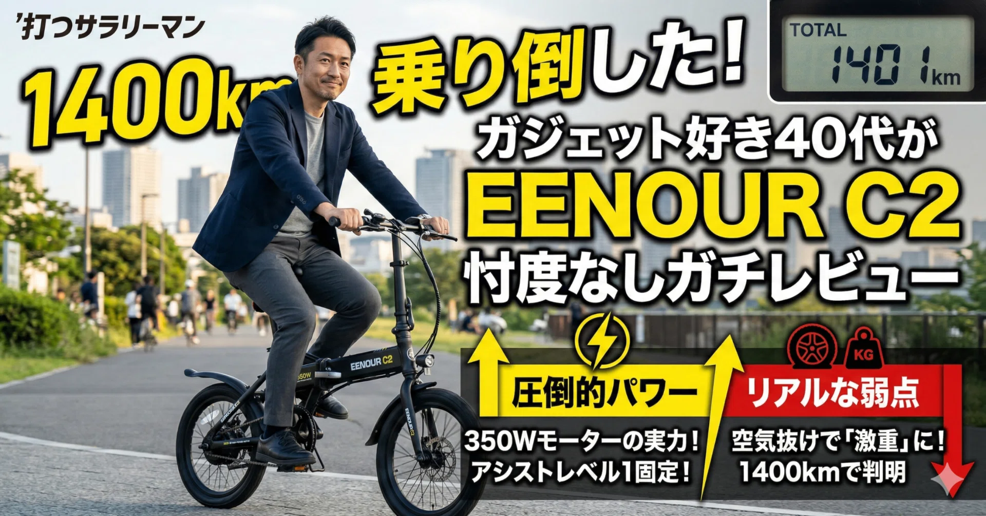 EENOUR C2 レビュー】折りたたみ電動アシスト自転車を1400km乗り倒した EENOUR C2 レビュー】折りたたみ電動アシスト自転車を1400km乗り倒した