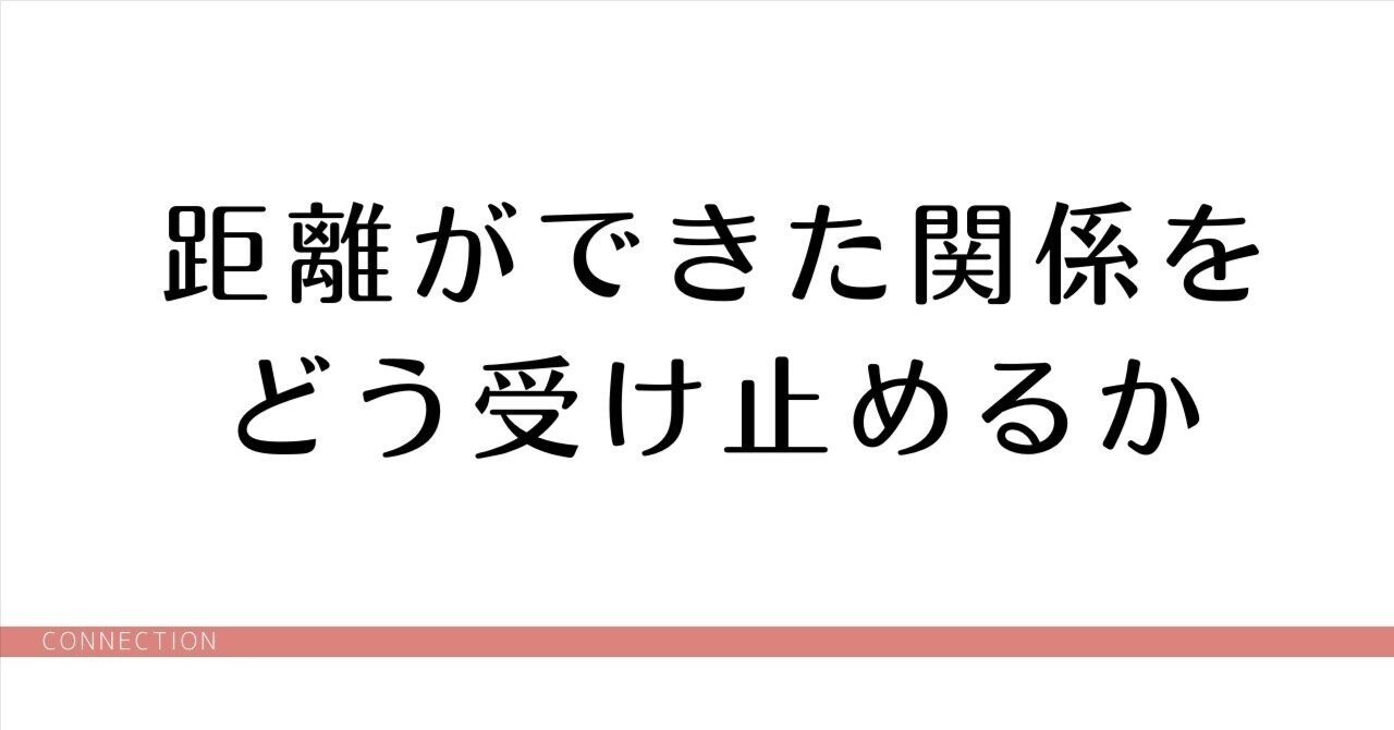自己理解｜人間関係編｜距離ができた関係をどう受け止めるか｜VOLLIA