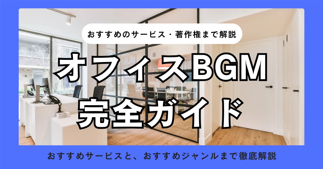 オフィス bgm おすすめ