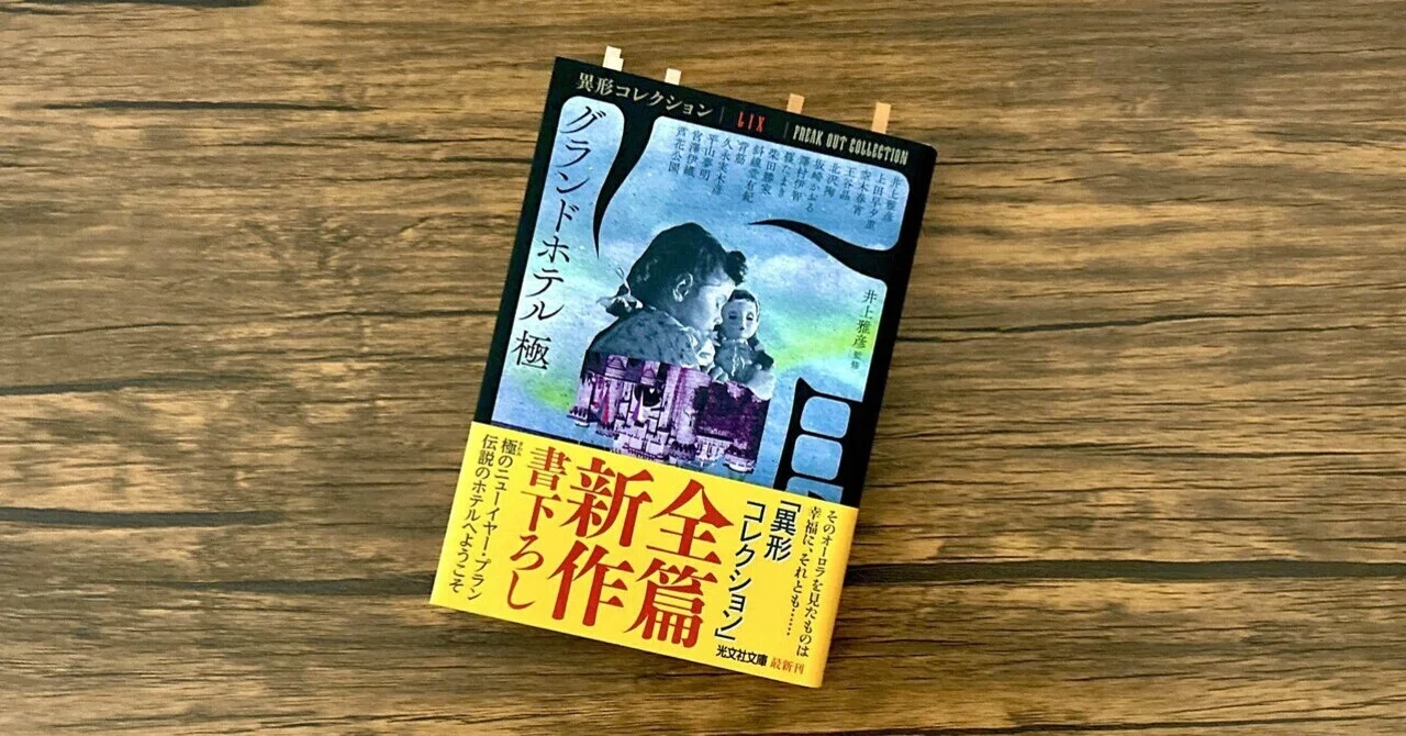 異形コレクションLIX グランドホテル極/井上雅彦監修』ホラー