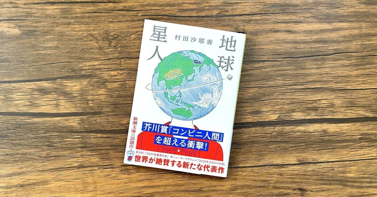 地球星人/村田沙耶香』令和版竹取物語を読み解く。｜どくしょっち