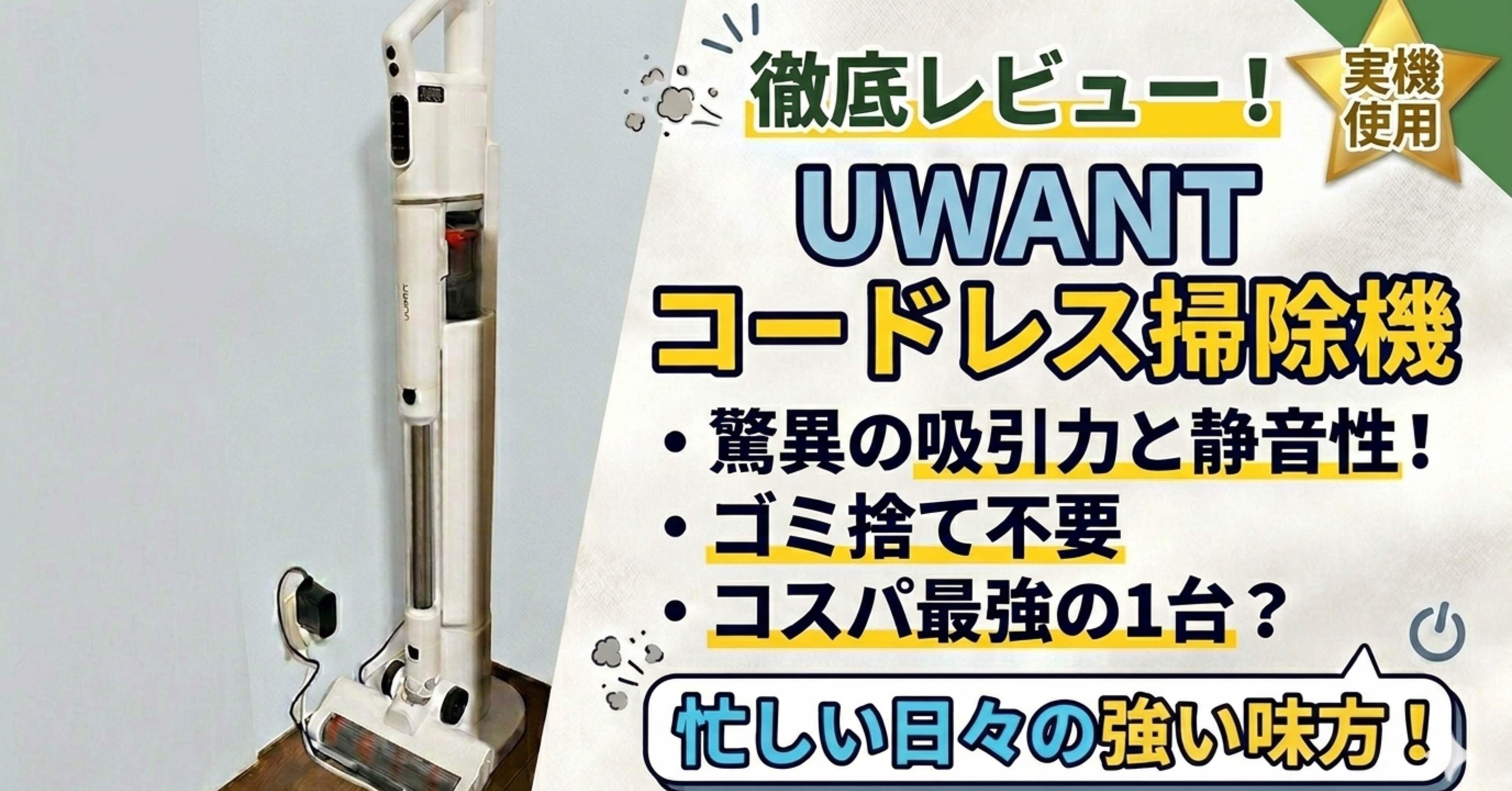 掃除の“後処理ストレス”が消えた日。uwant V500 自動ゴミ収集ドック