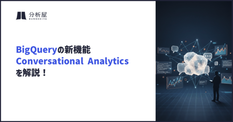 BigQueryの新機能「Conversational Analytics」を解説！