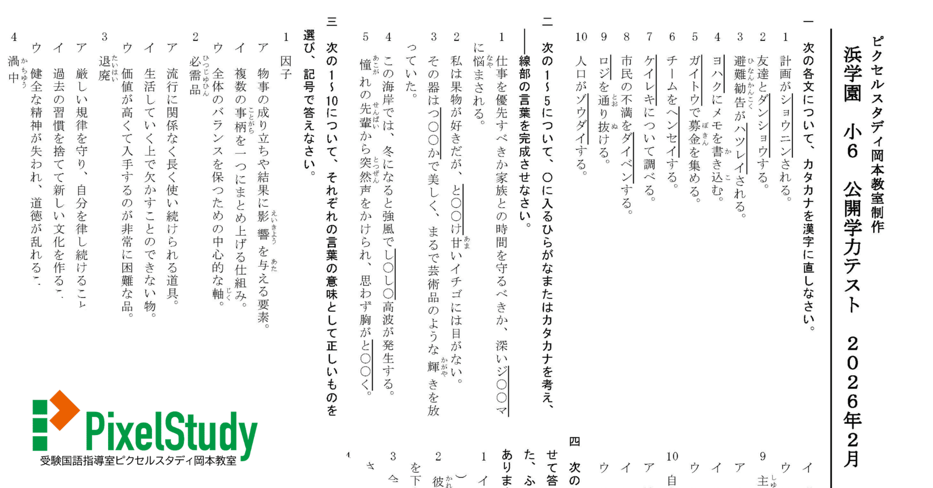 無料教材】浜学園 小6 公開学力テスト 2026年2月 語彙力確認