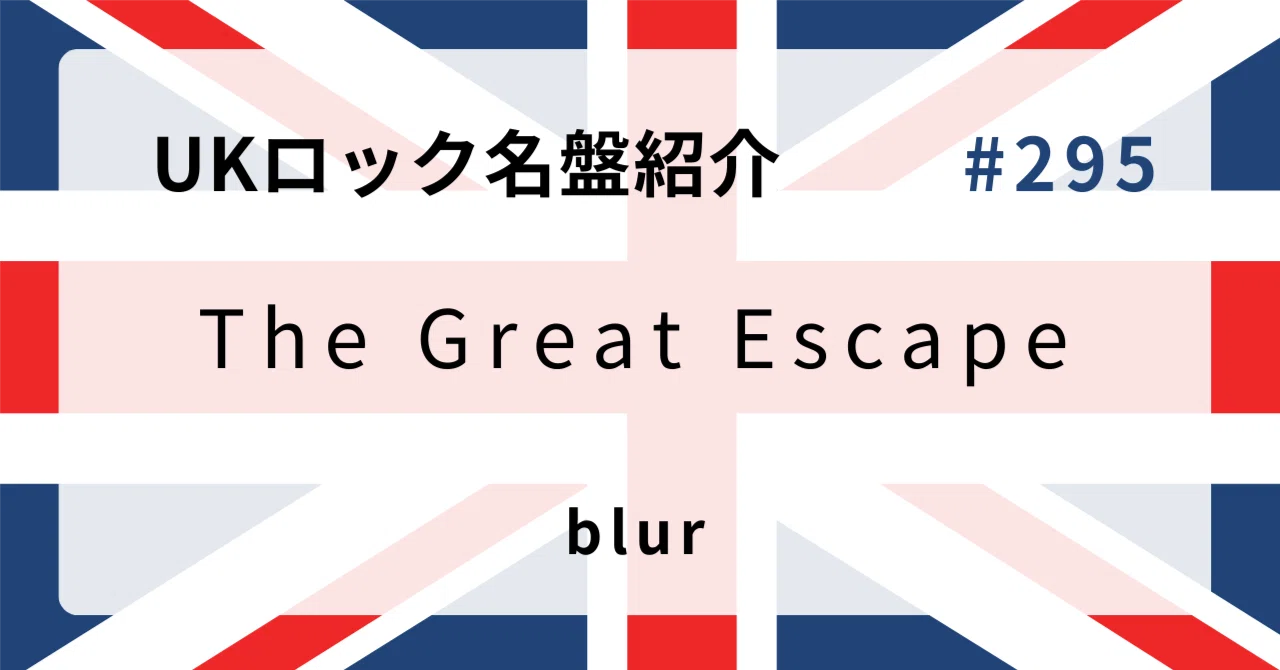 🌟 なぜブラー『The Great Escape』はUKロック史に残る名盤なのか