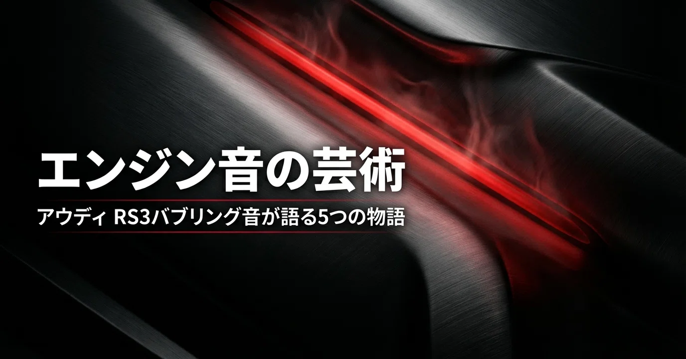 エンジン音の芸術：アウディ RS3バブリング音が語る5つの物語 