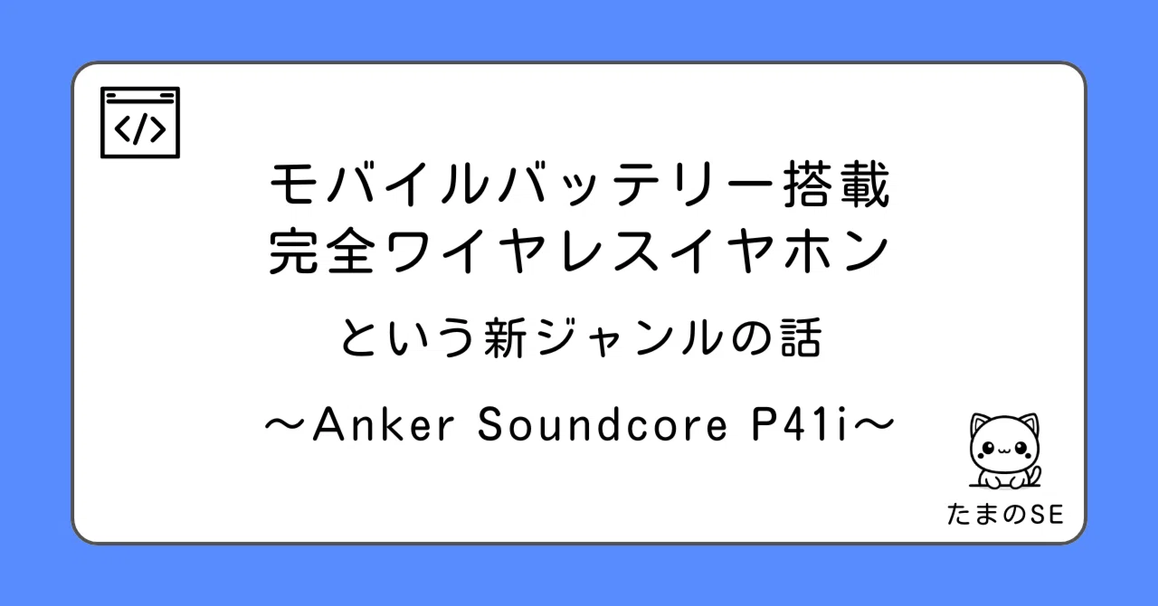 モバイルバッテリー搭載の完全ワイヤレスイヤホンという新ジャンルの話
