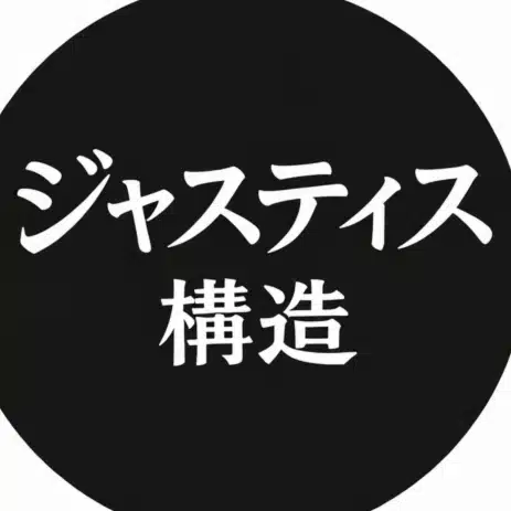 ジャスティス構造