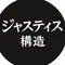 ジャスティス構造