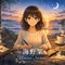 海野栞
