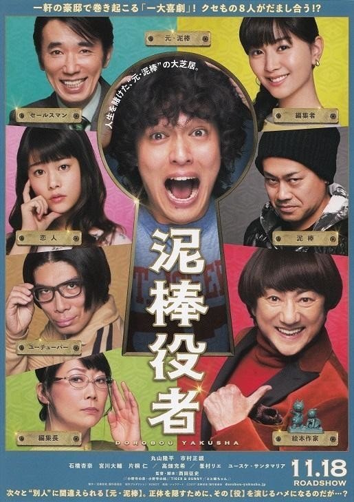 Johnny's - 泥棒役者 いつかどこかで見た映画 その60 『泥棒役者』（2017年・日本