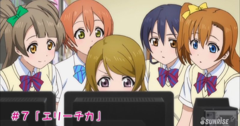 ラブライブ 第７話 エリーチカ こーせ Note