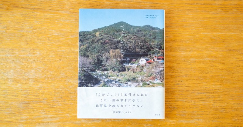 フォトガイドブック『さがごこち』は、ローカルフォトで佐賀の空気を体感できる旅本でした