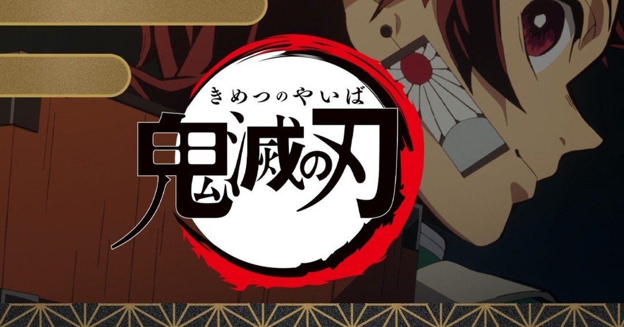 情愛 努力 死 鬼滅の刃 の三原則 Sakiya Arakawa Note