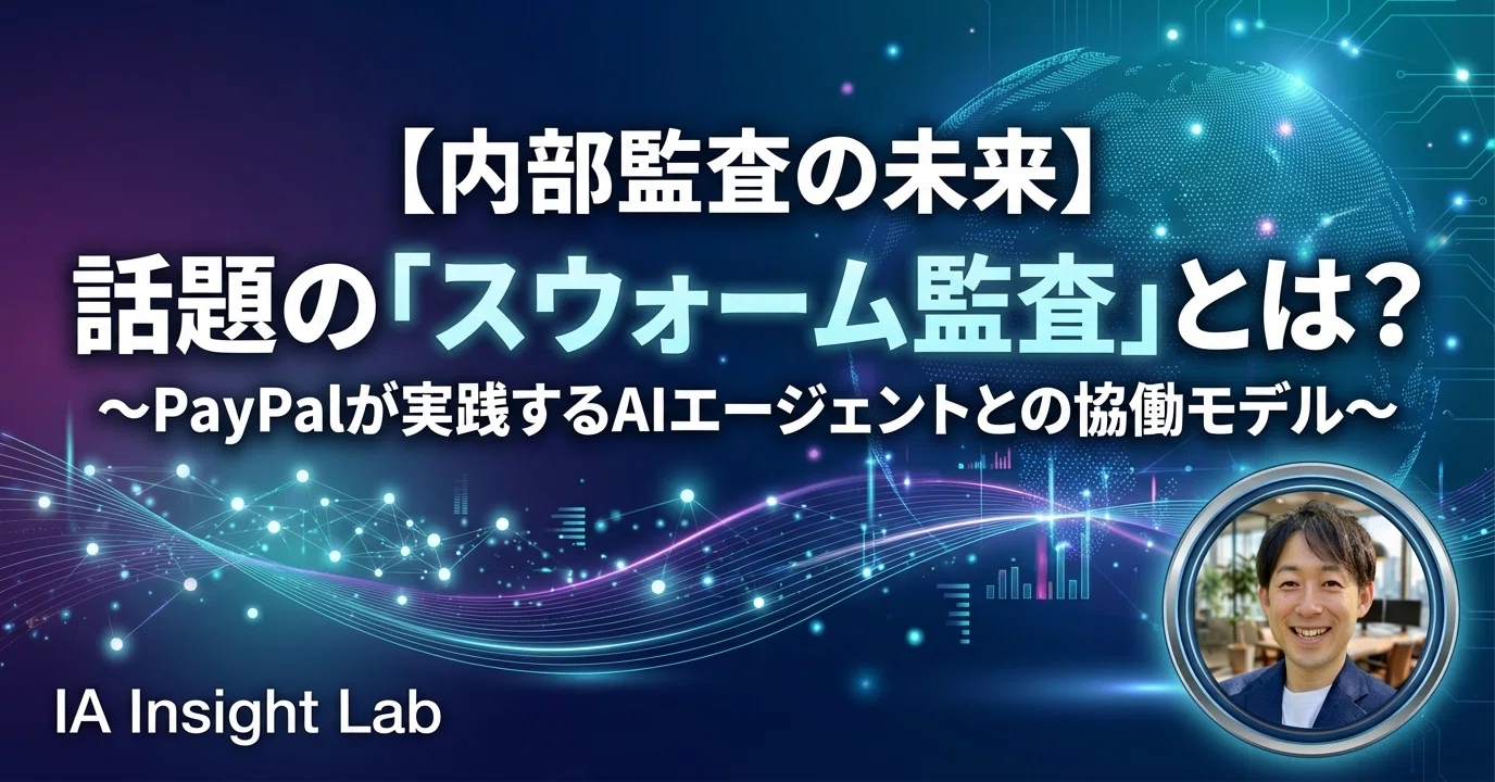 内部監査の未来】話題の「スウォーム監査」とは？〜PayPalが実践するAI
