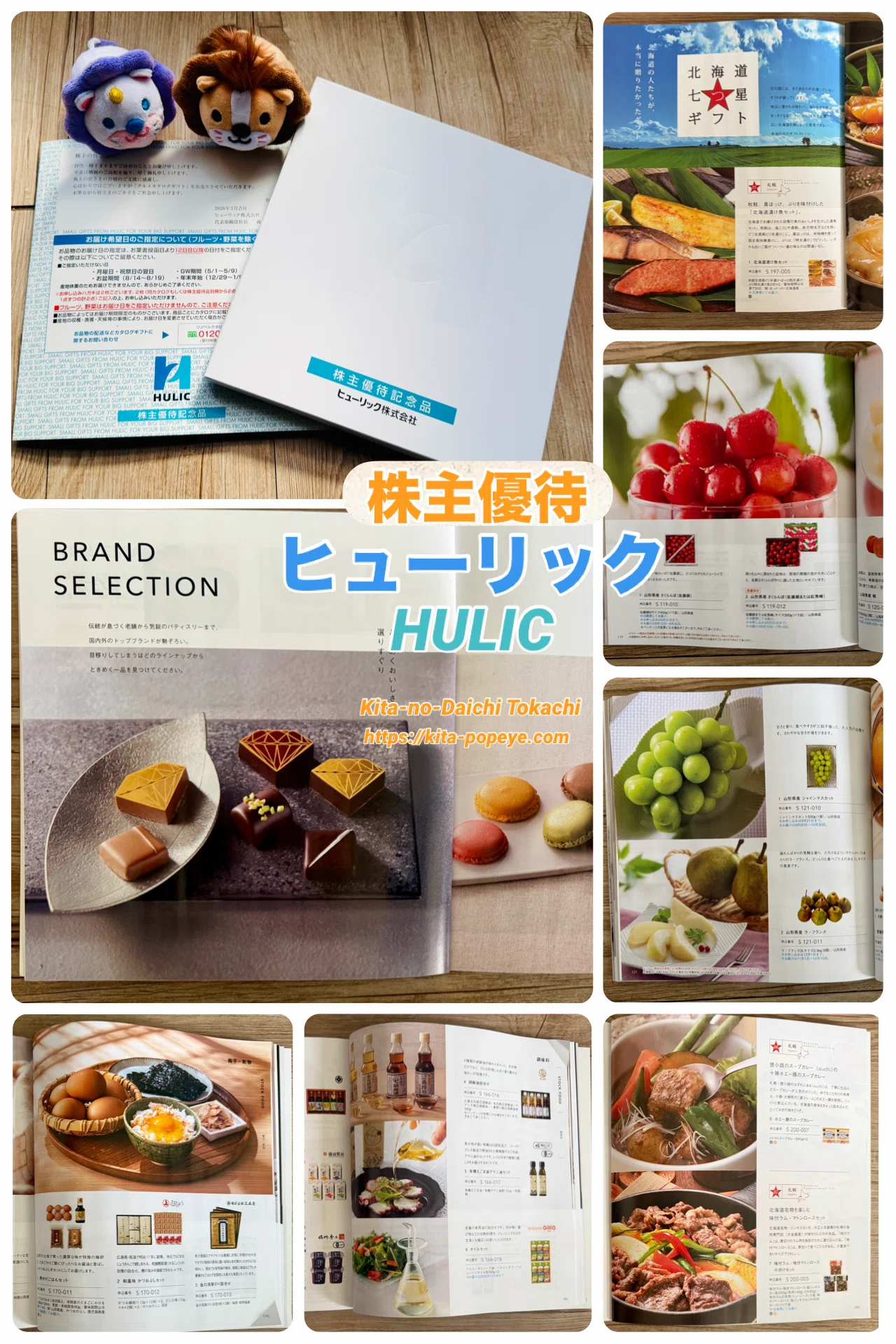 株主優待】ヒューリック（3003）HULICカタログギフトの優待品が届き