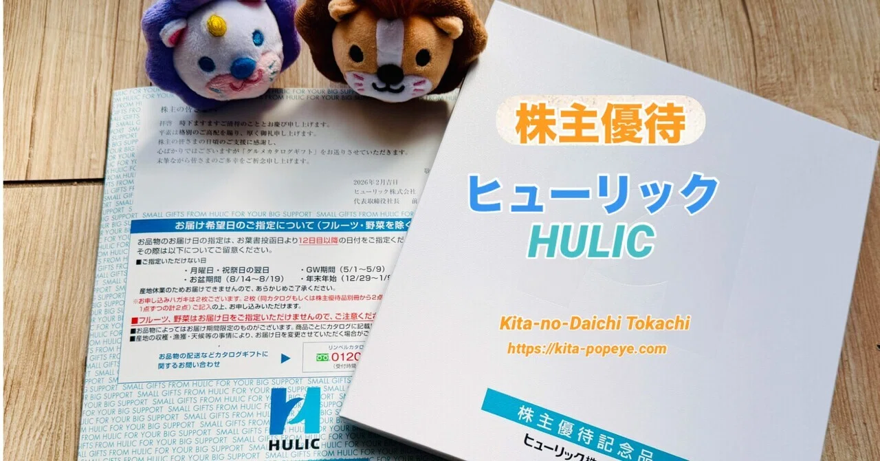 株主優待】ヒューリック（3003）HULICカタログギフトの優待品が届き
