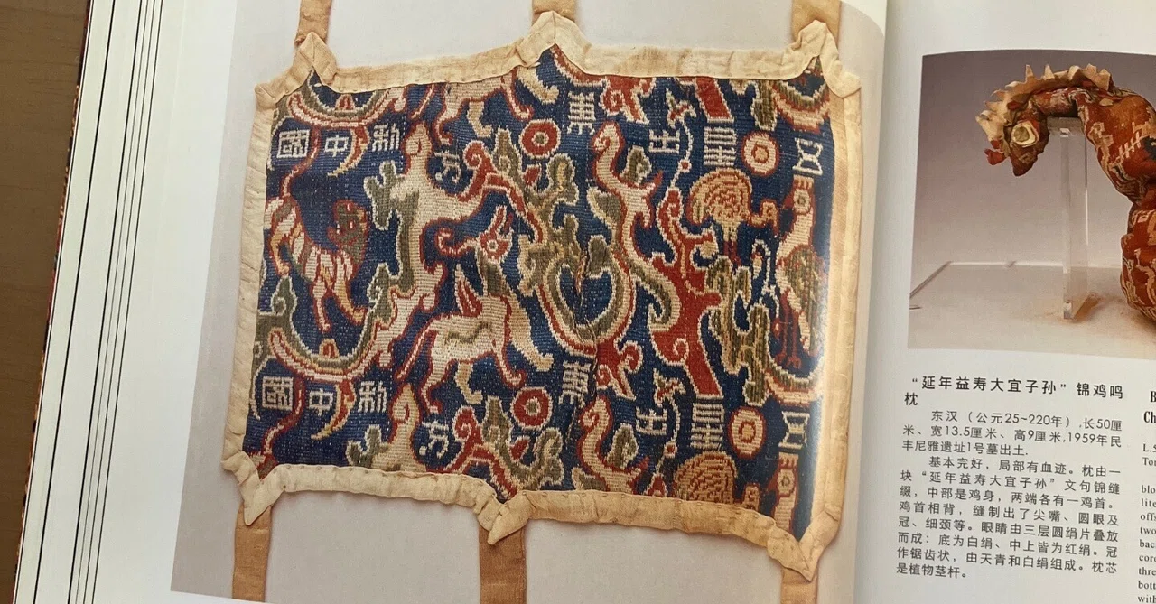 新疆ウイグル自治区博物館　図録（貴重品） 新疆ウイグル自治区博物館図録④五星出東方利中錦（肘当）｜Lily Lotus