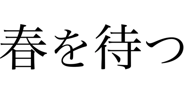 原直樹氏の作品 原直樹｜note