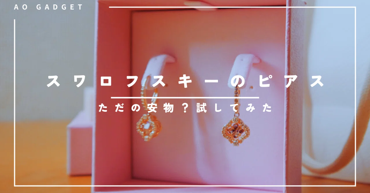 ただの安物？】スワロフスキーのピアスを買ってみた｜今井蒼 / 家電と