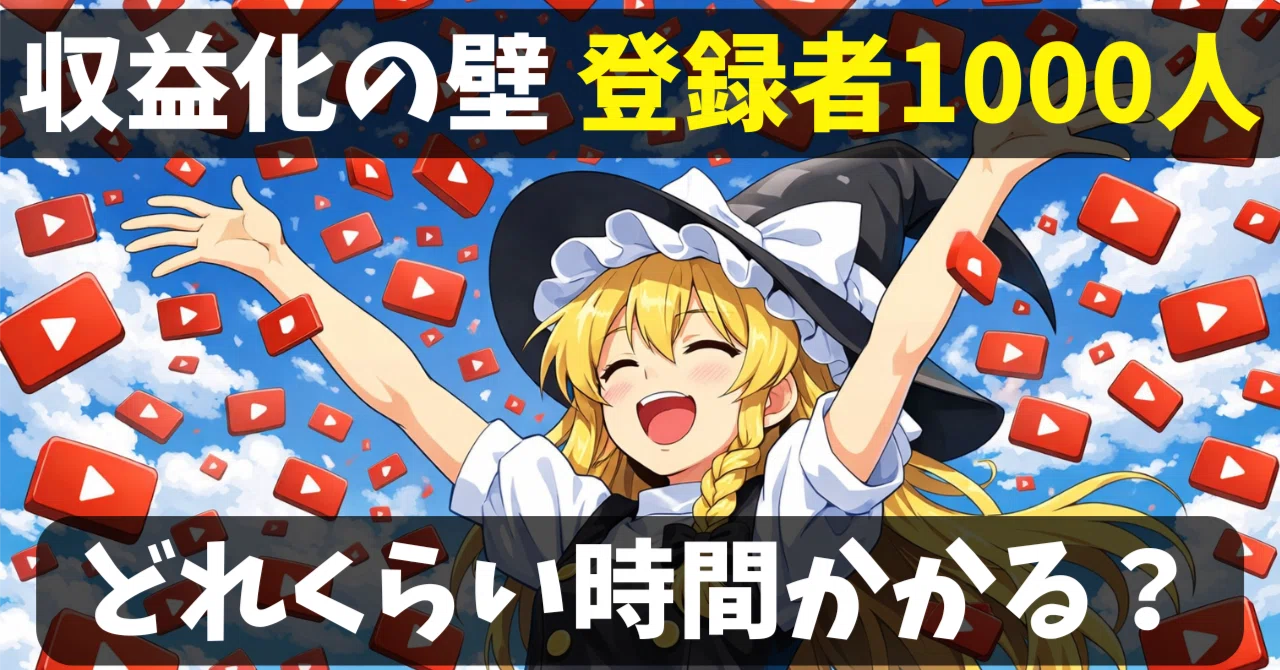 収益化の壁】まず目指すべきは登録者1000人！達成するためにどれくらい