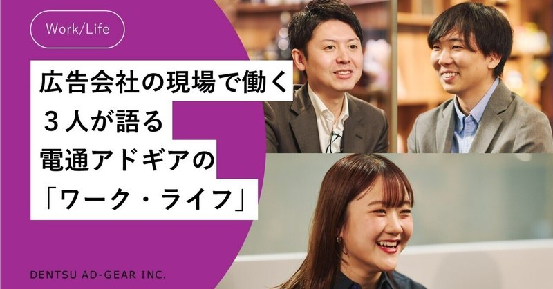 広告会社の現場で働く3人が語る、電通アドギアの「ワーク・ライフ」とは？