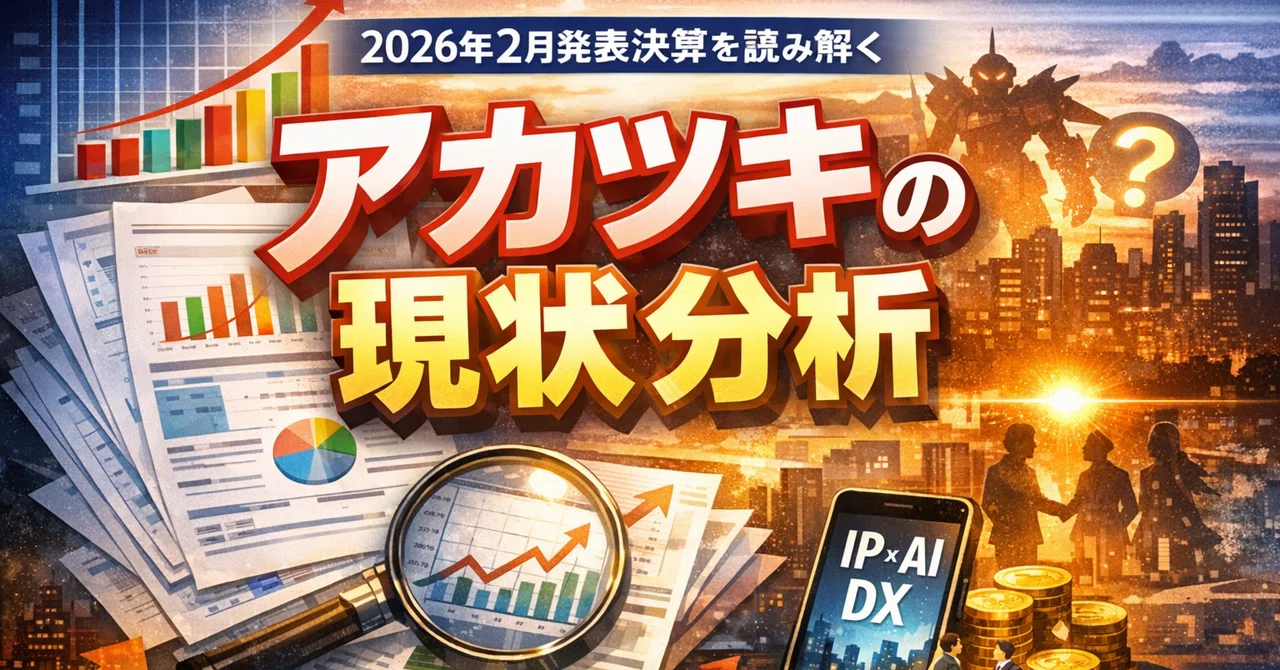 2026年02月09日｜アカツキ｜回復要因と収益構造の変化【決算記録】｜リズム