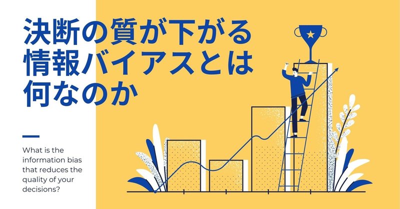 決断の質が下がる情報バイアスと一体何なのか タンタカタン note