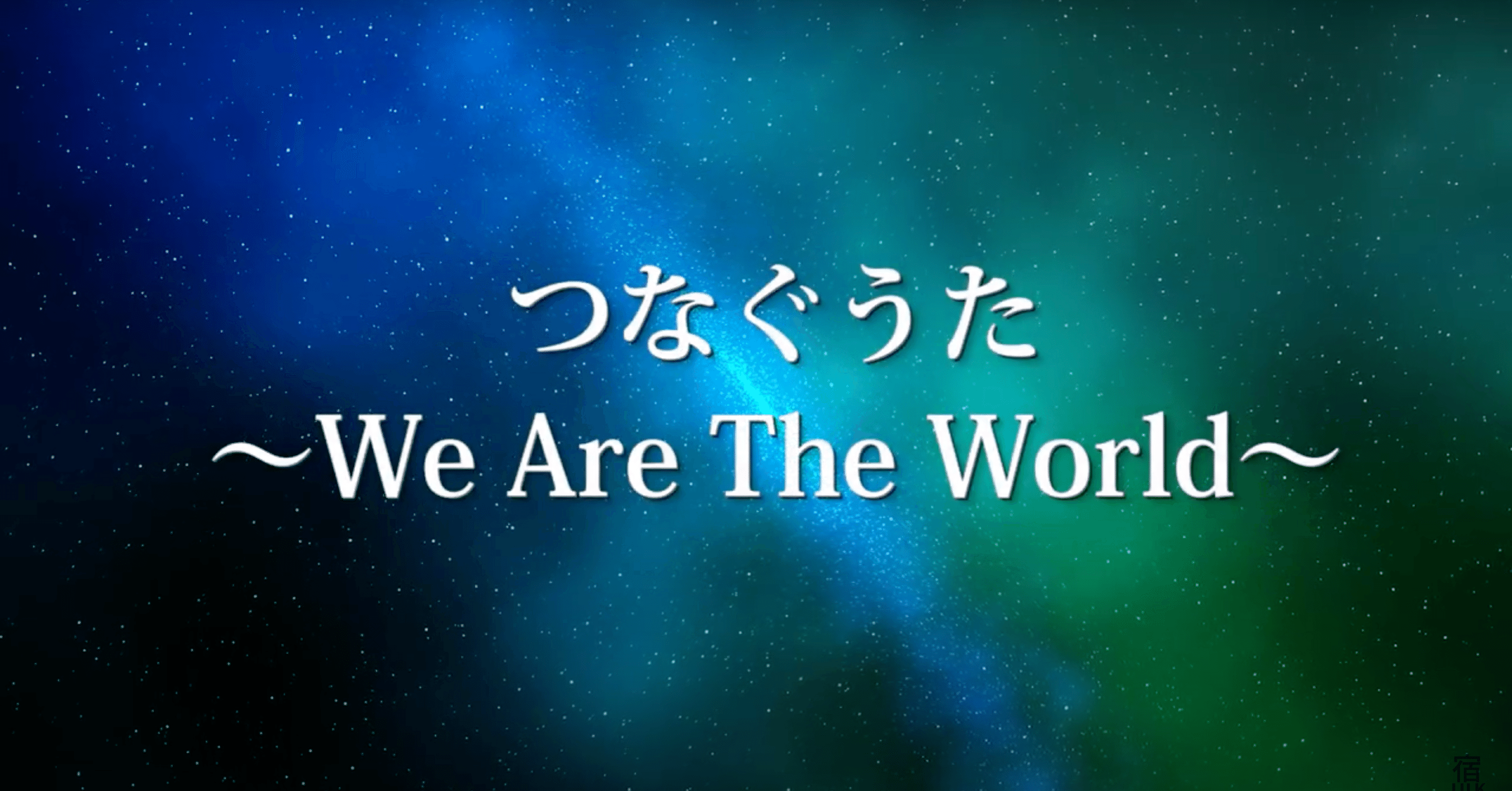 5 日本語版we Are The Worldのデモが出来ました 小田ルイ シンガーソングライター 自己表現プロデューサー 作曲家 Note 5 日本語版we Are The Worldのデモが出来ました 小田ルイ シンガーソングライター 自己表現プロデューサー 作曲家 Note
