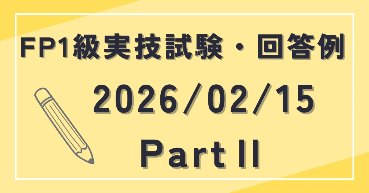 2026年2月15日 PartⅡ FP1級実技試験・質問・回答例｜田畑 真吾