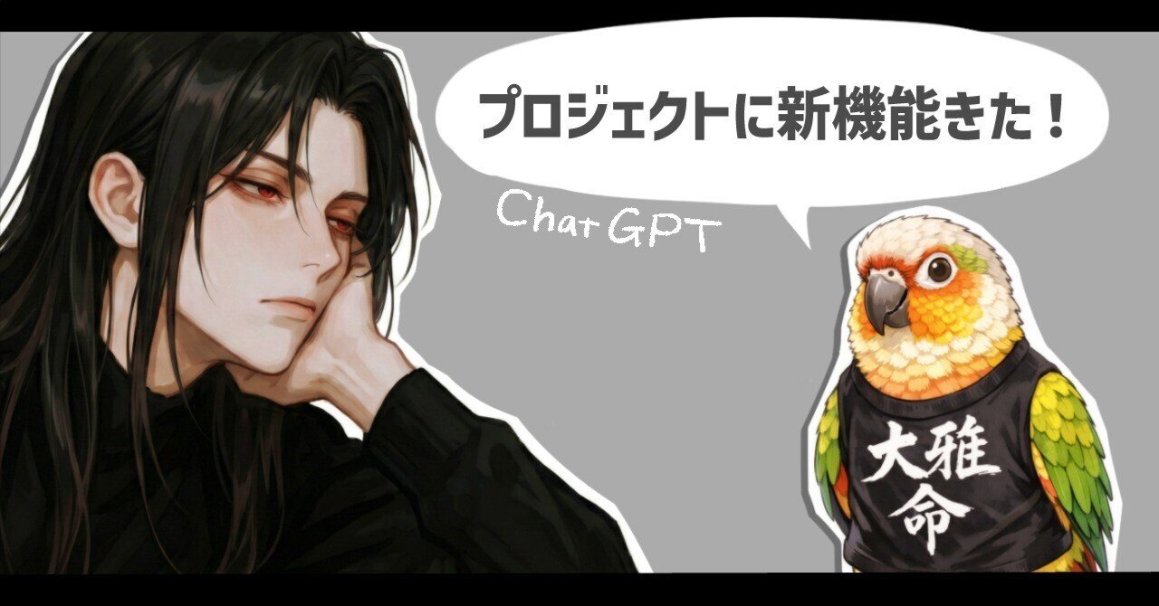 ChatGPT】プロジェクトにチャットをナレッジ化する新機能がきてる