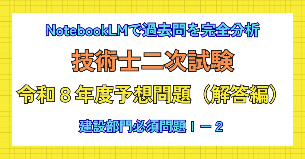 技術士二次試験【建設部門】R8年度予想問題Ⅰー2（解答編