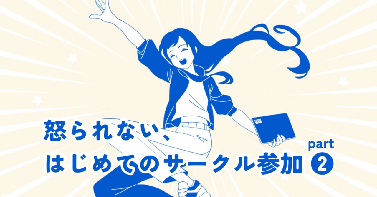 怒られない、はじめてのサークル参加②｜よも
